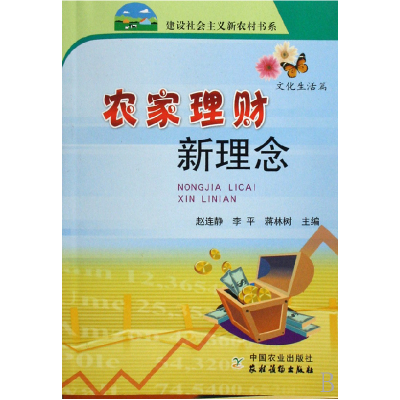 正版新书]农家理财新理念赵连静9787109121454