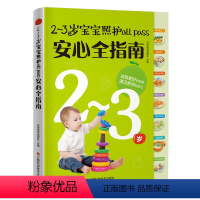 [正版]2-3岁宝宝照护all pass安心全指南 书乐妈咪孕育团队 育儿与家教 书籍