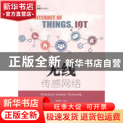 正版 无线传感网络 杨博雄 人民邮电出版社 9787115385802 书籍