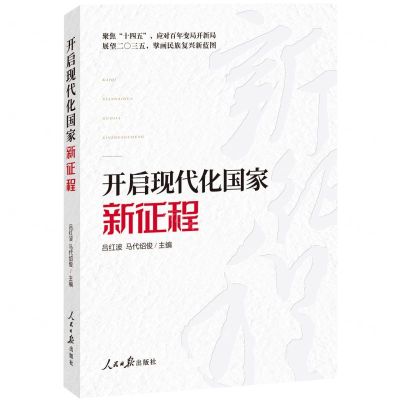 [N]开启现代化国家新征程-9787511567789