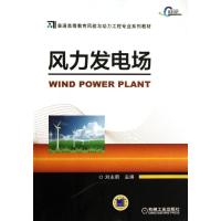正版新书]风力发电场刘永前9787111439301