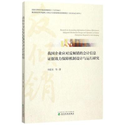正版新书]我国企业应对反倾销的会计信息证据效力保障机制设计与