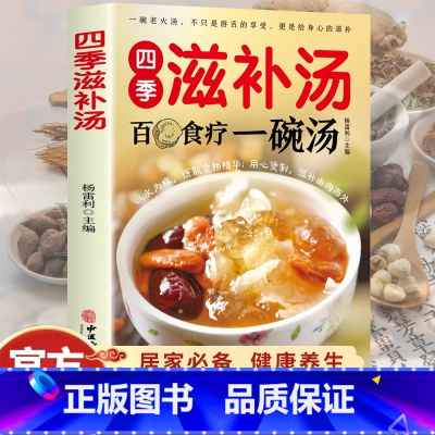 四季滋补汤 [正版]四季滋补汤 中药药膳煲汤书籍大全养生汤 强身健体中医食疗书 家常菜谱书籍大全营养餐烹饪美食食谱书籍