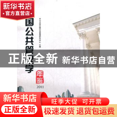 正版 中国公共管理学年鉴:2011 马骏主编 人民出版社 97870101058
