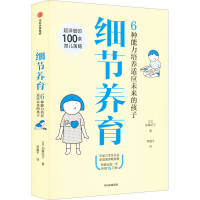 醉染图书细节养育 6种能力培养适应未来的孩子9787521745511