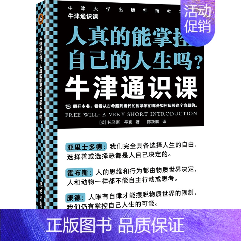 [正版]牛津通识课:人真的能掌控自己的人生吗? 看看哲学家们都是如何回答这个命题! 托马斯·平克 自由意志 哲学读客图书