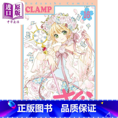 [正版] 漫画 魔卡少女樱 Clear Card篇 16 透明卡牌篇 CLAMP 百变小樱 讲谈社 日文原版漫画书