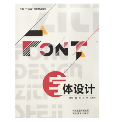正版新书]字体设计钱翔、王卓、王梅心 主编9787531087366