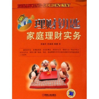 正版新书]理财钥匙(家庭理财实务)苏毅平 任淑美9787111187240