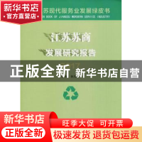 正版 江苏苏商发展研究报告:2017 张为付主编 南京大学出版社 978