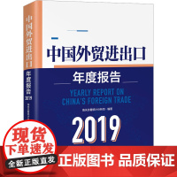 2019中国外贸进出口年度报告 海关总署统计分析司 编 国内贸易经济经管、励志 正版图书籍 中国海关出版社