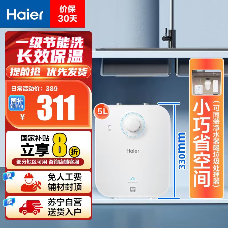海尔(Haier)5升家用小厨宝EC5FA 一级能效 节能省电 长效保温 1750W速热 安全防电墙 21L大水量