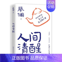 人间清醒 [正版]蔡澜作品集7册 人间好玩人间至趣人间清醒时间是的妙药命运好好玩过好这一生我喜欢人生快活的样子 当代文学