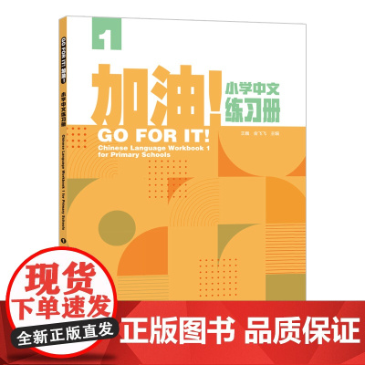 [外研社]加油!小学中文练习册1 2