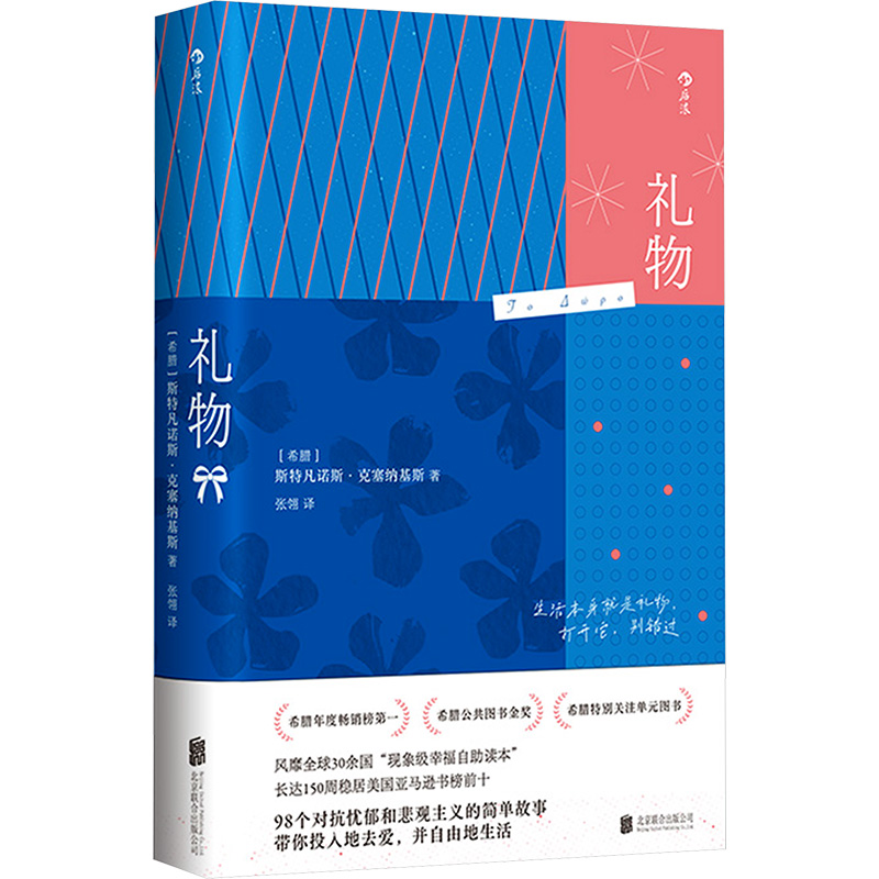 正版新书]礼物(希)斯特凡诺斯·克塞纳基斯 著 张翎 译9787559677
