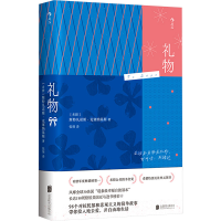 正版新书]礼物(希)斯特凡诺斯·克塞纳基斯 著 张翎 译9787559677