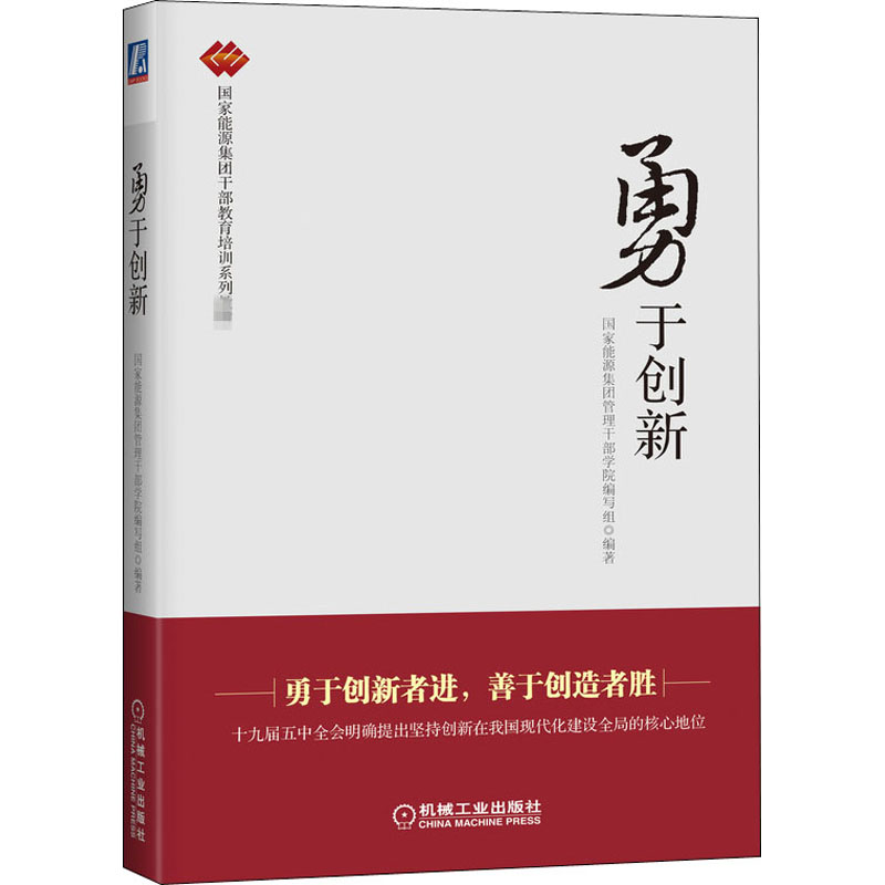 正版新书]勇于创新国家能源集团管理干部学院编写组 编978711166