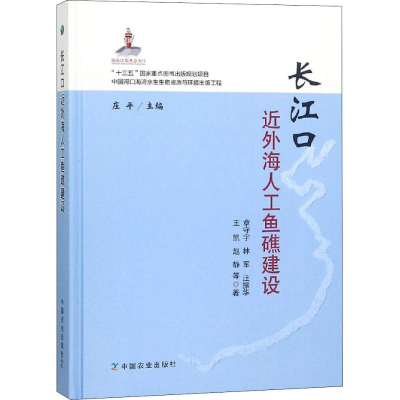 醉染图书长江口近外海人工鱼礁建设9787109248663