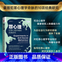 罪心理:犯罪心理学10项经典研究 [正版]罪心理:犯罪心理学10项经典研究 犯罪心理学研究 心理战 司法法 心理学普识系