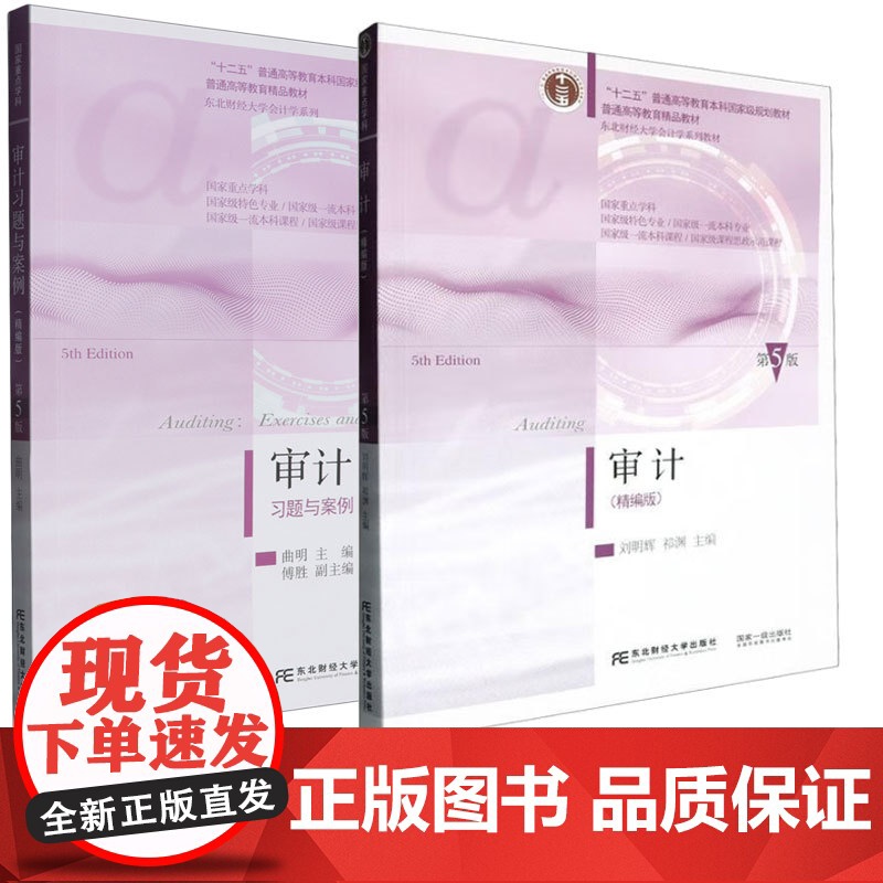 审计精编版+习题与案例第五版第5版 曲明 刘明辉 东北财经大学出版社 国家级重点学科 东北财经大学会计学系列教材