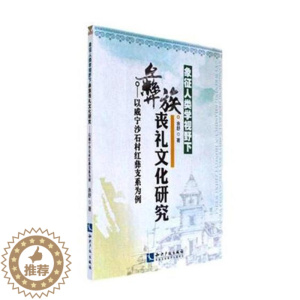 [醉染正版]象征人类学视野下彝族丧礼文化研究以威宁沙石村红彝支系为例 余舒 社会科学 书籍