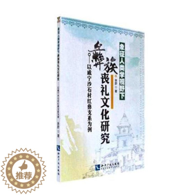 [醉染正版]象征人类学视野下彝族丧礼文化研究以威宁沙石村红彝支系为例 余舒 社会科学 书籍