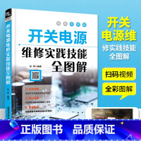 [正版]扫码看视频 开关电源维修实践技能全图解 家电电器维修电源开关电子识图原理接线调试故障维修分析数字万用表模拟集成