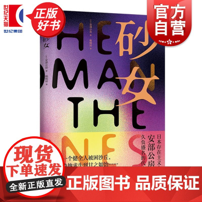 砂女 日本存在主义大师安部公房著上海译文出版社日本现代长篇小说