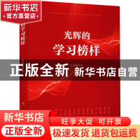 正版 光辉的学习榜样 本书编写组 编 人民出版社 9787010247373