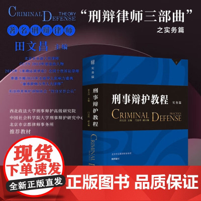 正版 刑事辩护教程 实务篇 田文昌 主编 门金铃 副主编 北京大学出版社 涵盖辩护实务概论 实务流程特殊类型案件9787