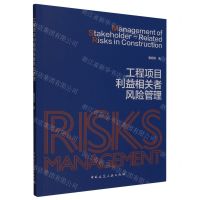 [N]工程项目利益相关者风险管理-9787112287932