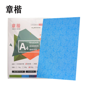 章楷A4湖蓝色 皮纹纸封皮纸 包