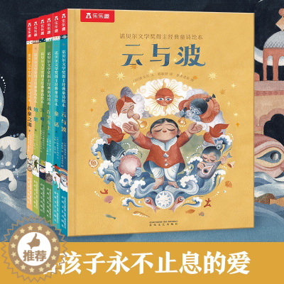 [醉染正版]诺贝尔文学奖得主经典童诗绘本套装6册 让孩子感受诗歌文学魅力小学生课外阅读书籍儿童幼儿园宝宝绘本启蒙认知幼儿