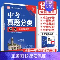 [真题分类]语文 初中通用 [正版]2025中考必刷题数学英语九年级必刷中考真题分类语文物理化学初中必刷题初三中考总复习