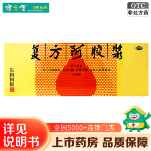 东阿阿胶 复方阿胶浆 无蔗糖 20ml*48支 ejiao无蔗糖补气养血 气血两虚 头晕目眩心悸失眠 贫血