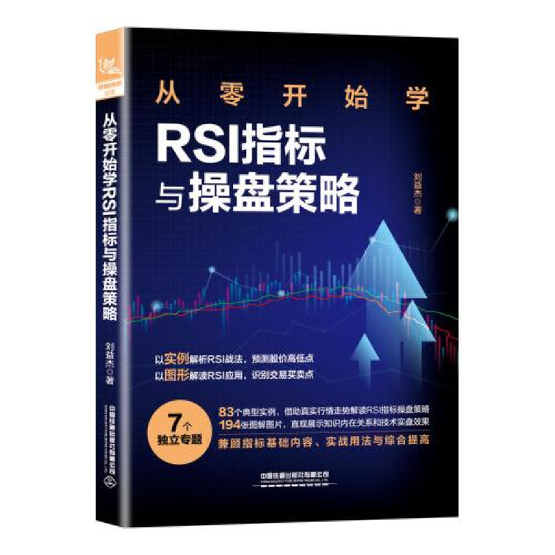 醉染图书从零开始学RSI指标与操盘策略9787113297824