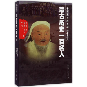 [M]蒙古历史一百名人 孛儿只斤·苏和 等 著 -9787204145058