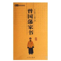 正版新书]曾国潘家书曾国潘9787806281932