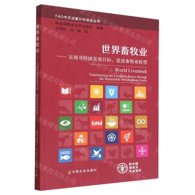 [N]世界畜牧业--实现可持续发展目标促进畜牧业转型/FAO中文出版计划项目丛书-9787109247192