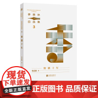 正版印章版 季羡林自选集13册单本 每本赠书签1张 留德十年 清华园日记 季羡林谈国学等13册 亲传弟子梁志刚做序