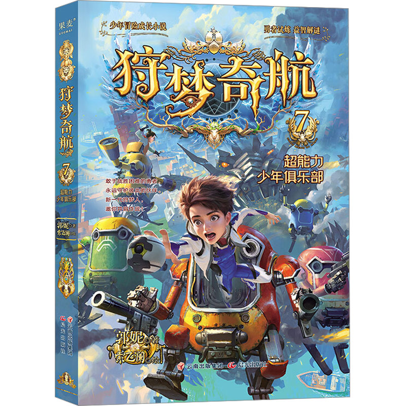音像狩梦奇航 7 超能力少年俱乐部郭妮