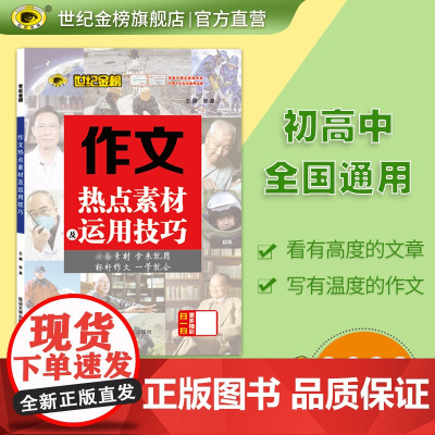 2022版秋季新品专项 作文热点素材及运用技巧