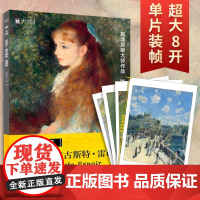 [正版]画•大师 皮埃尔•奥古斯特•雷诺阿 32幅珍贵画作蛙塘红磨坊的舞会珍妮 萨玛丽肖像小艾琳雨伞印象派艺术大师雷诺阿
