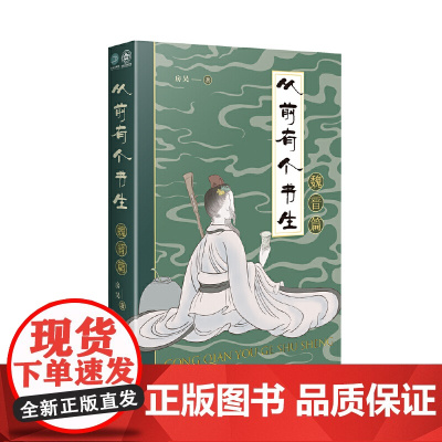 从前有个书生:魏晋篇 房昊 著 以热血之笔写尽魏晋时代的风流人物 历史知识读物社科 百花文艺出版社