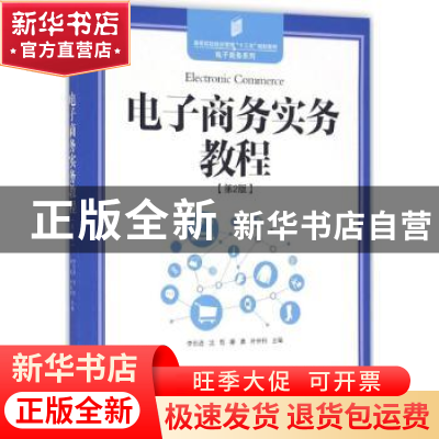 正版 电子商务实务教程(第2版) 李东进,沈哲,秦勇 等 中国发展出