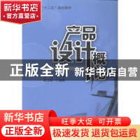 正版 产品设计概论 佟强主编 哈尔滨工业大学出版社 978756034699
