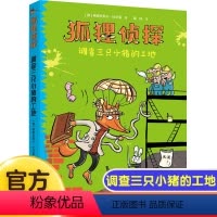 [狐狸侦探]调查三只小猪的工地 [正版]调查三只小猪的工地7-12岁孩子小学生儿童侦探悬疑小说漫画童话三四五六年级课外书