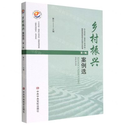 [N]乡村振兴案例选(第1辑)/中央党校国家行政学院国家高端智库国家治理研究丛书系列-9787503574146