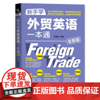 新手学外贸英语一本通 全新版 同步练习学得精 专题精讲学得全 模块结构学得好 模拟情景学得快 从容应对不同外贸场景