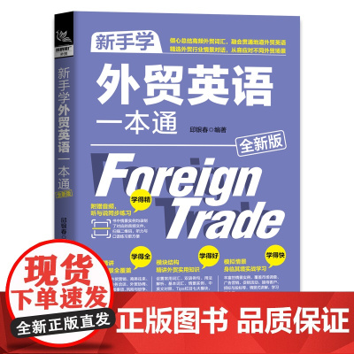 新手学外贸英语一本通 全新版 同步练习学得精 专题精讲学得全 模块结构学得好 模拟情景学得快 从容应对不同外贸场景